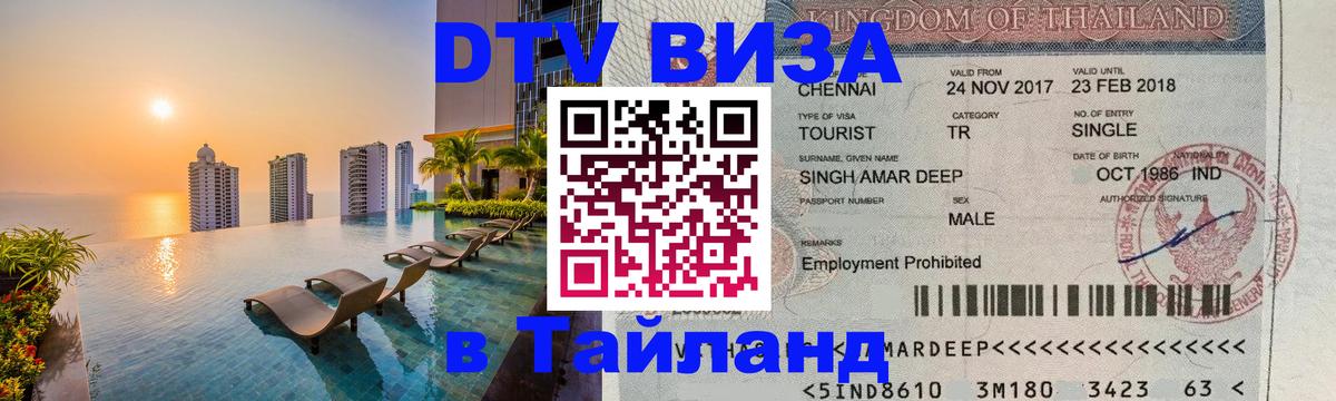 Visa в Таиланд 
