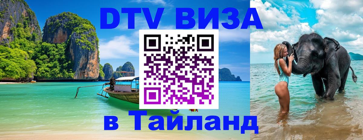 Долгосрочная виза DTV в Тайланд 
